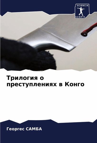 Trilogiq o prestupleniqh w Kongo Trilogiq o prestupleniqh w Kongo
