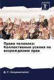 Prawa cheloweka: Kollektiwnye usiliq po wozrozhdeniü praw Prawa cheloweka: Kollektiwnye usiliq po wozrozhdeniü praw