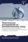 Tematicheskoe issledowanie po matematicheskomu tancu