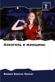 Alkogol' i zhenschiny Alkogol' i zhenschiny