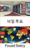 비밀 투표 (eBook, ePUB)