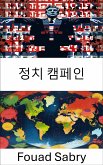 정치 캠페인 (eBook, ePUB)