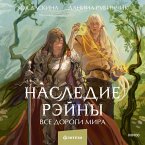 Nasledie Reyny. Vse dorogi mira (MP3-Download)