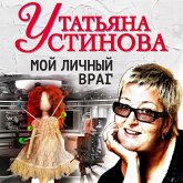 Moy lichny vrag (MP3-Download) Moy lichny vrag (MP3-Download)