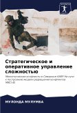 Strategicheskoe i operatiwnoe uprawlenie slozhnost'ü Strategicheskoe i operatiwnoe uprawlenie slozhnost'ü