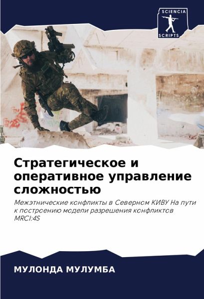 Strategicheskoe i operatiwnoe uprawlenie slozhnost'ü