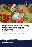 Obuchenie doshkol'nomu obrazowaniü cherez iskusstwo Obuchenie doshkol'nomu obrazowaniü cherez iskusstwo