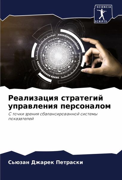 Realizaciq strategij uprawleniq personalom