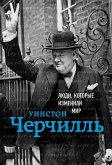 Уинстон Черчилль (eBook, ePUB)