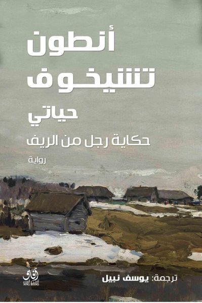 My life is the story of a man from the countryside (eBook, ePUB)