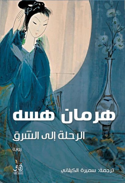 The journey to the east (eBook, ePUB)