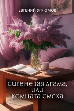 Cover Sirenevaya drama, ili Komnata smekha