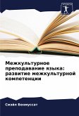 Mezhkul'turnoe prepodawanie qzyka: razwitie mezhkul'turnoj kompetencii