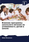 Vliqnie programmy shkol'nogo pitaniq na uspewaemost' detej w shkole