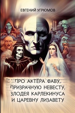 Cover Pro aktyora Favu, prizrachnuyu nevestu, zlodeya Karlekinusa i tsarevnu Lizavetu