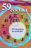 59 секунд (eBook, ePUB)