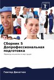 Sbornik 5 Doprofessional'naq podgotowka