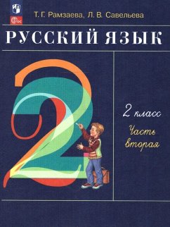 Cover Russkij jazyk. 2 klass. V 2-h chastjah. Ch.2.