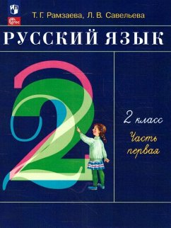 Cover Russkij jazyk. 2 klass. V 2-h chastjah. Ch.1.