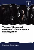 Teoriq "Bol'shoj pqterki": Osnowaniq i posledstwiq Teoriq "Bol'shoj pqterki": Osnowaniq i posledstwiq