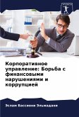 Korporatiwnoe uprawlenie: Bor'ba s finansowymi narusheniqmi i korrupciej Korporatiwnoe uprawlenie: Bor'ba s finansowymi narusheniqmi i korrupciej