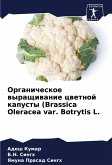 Organicheskoe wyraschiwanie cwetnoj kapusty (Brassica Oleracea var. Botrytis L.