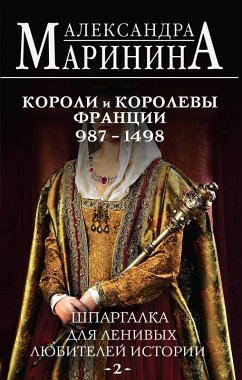 Cover Shpargalka dlya lenivyh lyubiteley istorii #2. Koroli i korolevy Frantsii. 987 - 1498 gg. (eBook, ePUB)