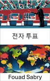 전자 투표 (eBook, ePUB)