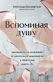 Вспоминая душу. Руководство по исцелению от алкогольной зависимости и обретению нового "Я" (eBook, ePUB)