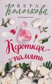 Короткая память (eBook, ePUB)