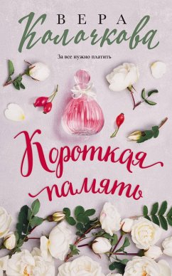 Cover Korotkaya pamyat (eBook, ePUB)