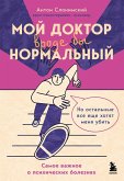 Moy doktor (vrode by) normalnyy. No ostalnye vse esche hotyat menya ubit (eBook, ePUB)