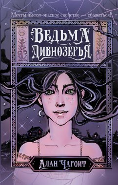 Ведьма Дивнозёрья (eBook, ePUB) - Чароит, Алан