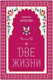 Две жизни. Роман с комментариями (eBook, ePUB)