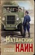 Kazanskiy Kain (eBook, ePUB) - Bild 1