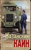 Казанский Каин (eBook, ePUB)