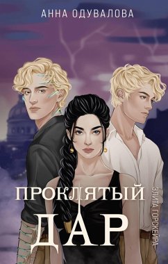 Cover Elita Gorskeyra. Proklyatyy dar (eBook, ePUB)