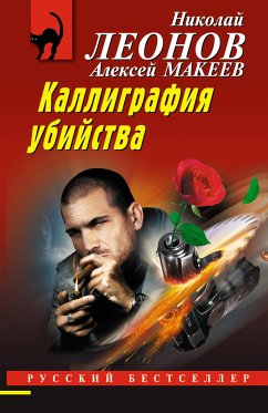 Каллиграфия убийства (eBook, ePUB) - Леонов, Николай; Макеев, Алексей