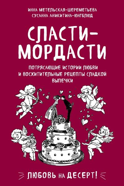 Slasti-mordasti. Potryasayuschie istorii lyubvi i voshititelnye retsepty sladkoy vypechki (eBook, ePUB)