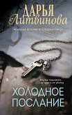 Холодное послание (eBook, ePUB)