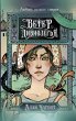 Veter Divnozyorya (eBook, ePUB) - Bild 1