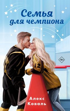 Semya dlya chempiona (eBook, ePUB) Cover Semya dlya chempiona (eBook, ePUB)