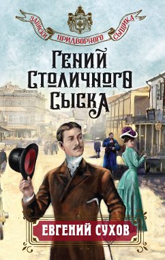 Гений столичного сыска (eBook, ePUB) - Сухов, Евгений