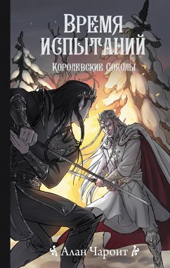 Время испытаний (eBook, ePUB) - Чароит, Алан