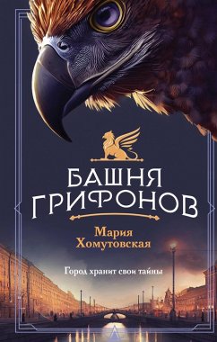 Cover Bashnya grifonov (eBook, ePUB)
