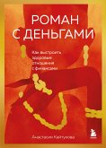 Роман с деньгами. Как выстроить здоровые отношения с деньгами (eBook, ePUB)