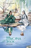 Тысяча эпох. Искупление (eBook, ePUB)