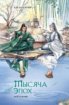 Tysyacha epoh. Iskuplenie (eBook, ePUB) - Ketcher, Adela