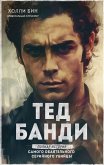 Ted Bandi. Polnaya istoriya samogo obayatelnogo seriynogo ubiytsy (eBook, ePUB)