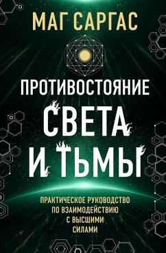 Cover Protivostoyanie Sveta i Tmy (eBook, ePUB)